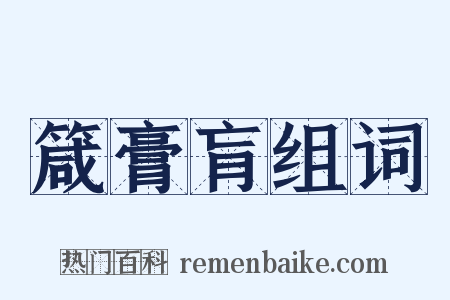 箴膏肓组词是什么意思的图片